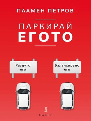 cover image of Паркирай егото